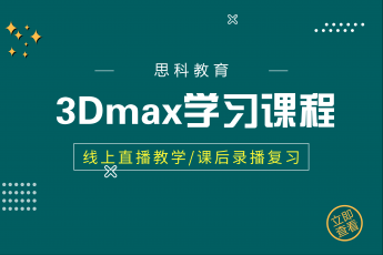 3Dmax軟件基礎課程 ▎全套課程 